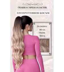 PREMIUM - Луксозна опашка - ОМБРЕ (ВЪЛНИ) 80см /мрежа и ластик/