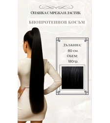 PREMIUM - Луксозна опашка - ЧЕРНО с мрежа и ластик