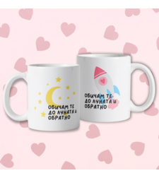 “Луната & обратно” комплект чаши