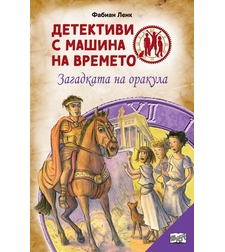 Детективи с машина на времето - Загадката на оракула - ново издание