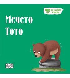 Мечето Тото