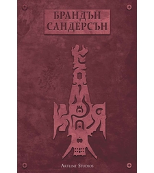 Към края - книга 4 - Брандън Сандерсън