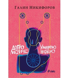 Добро момче и Умерено нежно - Галин Никифоров