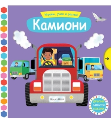 Играем, учим и растем! - Камиони