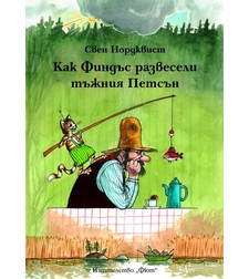 Как Финдъс развесели тъжния Петсън - Свен Нордквист