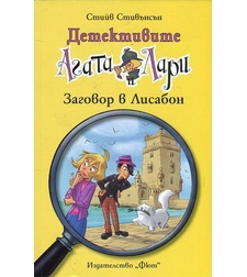 Детективите Агата и Лари - Заговор в Лисабон - Стийв Стивънсън
