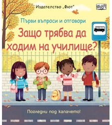 Първи въпроси и отговори - Защо трябва да ходим на училище