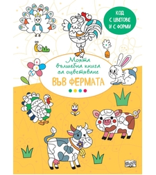 Вълшебна книга - във фермата