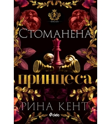 Стоманена принцеса - Рина Кент
