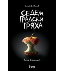 Седем градски гряха - Благой Д. Иванов
