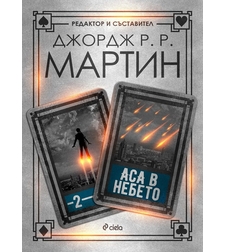 Аса в небето - Книга 2 - Жокери - Джордж Р. Р. Мартин