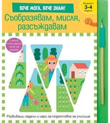 Съобразявам, мисля, разсъждавам - вече мога, вече знам