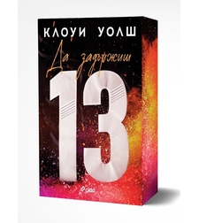 Да задържиш 13 - Клоуи Уолш