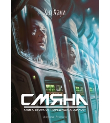 Смяна - книга 2 - Хю Хауи