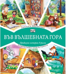 Във вълшебната гора - Горската библиотека + Компютърен клуб в гората