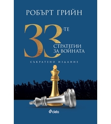 33-те стратегии за войната - съкратено издание - Робърт Грийн