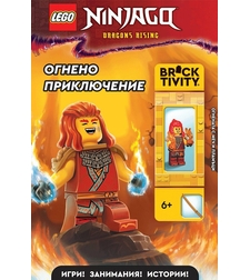 Lego - Ninjago - Огнено приключение