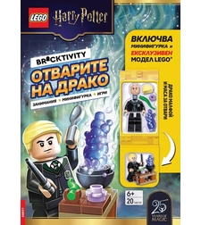 Lego - Хари Потър - Отварите на Драко