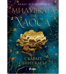 Милувката на хаоса - Скарлет Сейнт Клеър