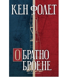 Обратно броене - Кен Фолет