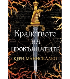 Кралството на прокълнатите - Кери Манискалко