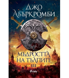 Мъдростта на тълпите - Джо Абъркромби