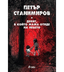Денят, в който мама отиде на небето - Петър Станимиров