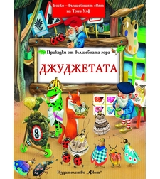 Джуджетата - Боско - Омайният свят на Тони Улф - Питър Олейноне