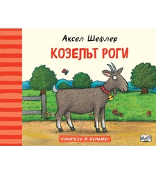 Козелът Роги - Аксел Шефлер