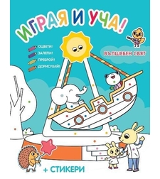 Играя и уча - Вълшебен свят