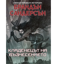 Кладенецът на възнесението - книга 2 - Брандън Сандерсън