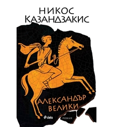Александър Велики - Никос Казандзакис
