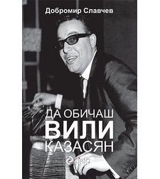 Да обичаш Вили Казасян - Добромир Славчев