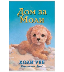 Дом за Моли - Холи Уеб