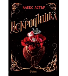 Искронишка - Алекс Астър