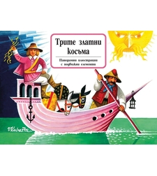 Трите златни косъма - книга с панорамни илюстрации