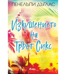 Изкушението на Тръст Сикс - Пенелъпи Дъглас