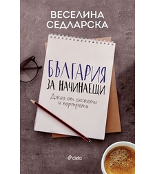 България за начинаещи - Джаз от сюжети и портрети - Веселина Седларска