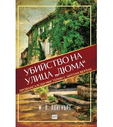 Убийство на улица „Дюма“ - М. Л. Лонгуърт