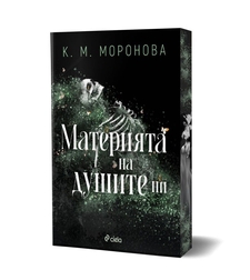Материята на душите ни - К. М. Моронова