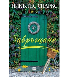 Завръщане - Никълъс Спаркс