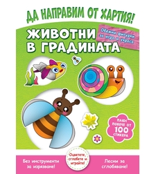 Да направим от хартия! - Животни в градината - Джоана Невил