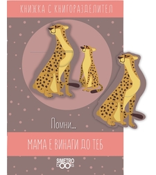 Книжка с книгоразделител - Помни … мама винаги е до теб