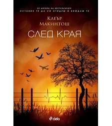 След края - Клеър Макинтош
