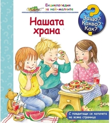 Защо? Какво? Как? - Нашата храна - Колектив