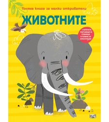 Голяма книга за малки откриватели - Животните