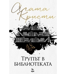 Трупът в библиотеката - Агата Кристи
