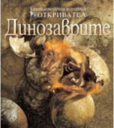 Динозаврите - Джон Лонг