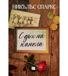 С дъх на канела - Никълъс Спаркс