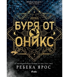 Буря от оникс - Ребека Ярос